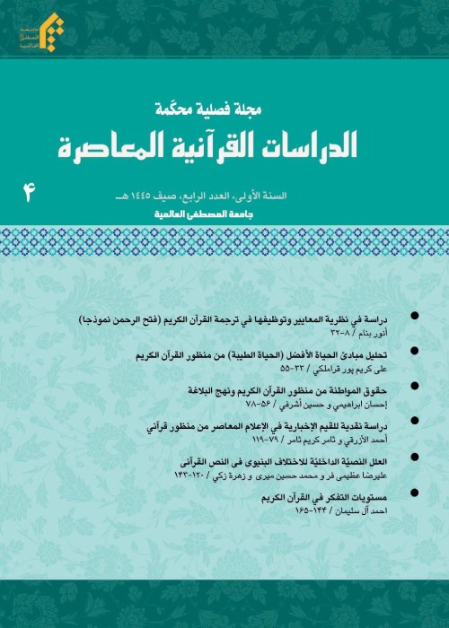 الدراسات القرآنیه المعاصره - پیاپی 4 (صیف 1445)