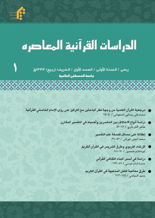 الدراسات القرآنیه المعاصره - پیاپی 1 (الخریف 1444)