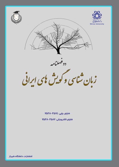 زبان شناسی گویش های ایرانی - سال هشتم شماره 1 (پیاپی 12، بهار و تابستان 1402)