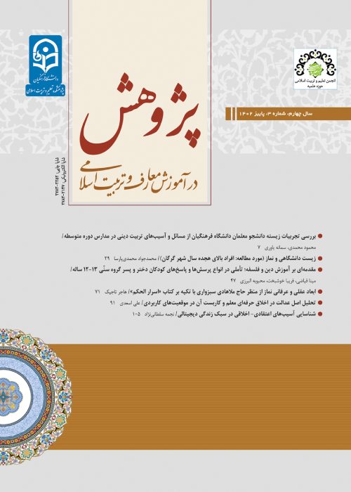 پژوهش در آموزش معارف و تربیت اسلامی - سال چهارم شماره 3 (پاییز 1402)
