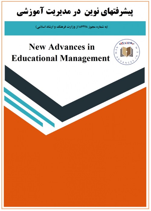 پیشرفتهای نوین در مدیریت آموزشی - سال چهارم شماره 3 (پیاپی 13، پاییز 1402)