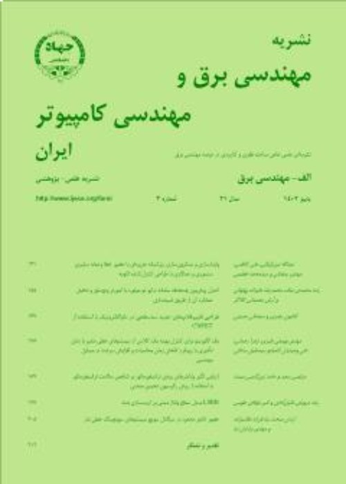 مهندسی برق و مهندسی کامپیوتر ایران - سال بیست و یکم شماره 3 (پیاپی 80، پاییز 1402)