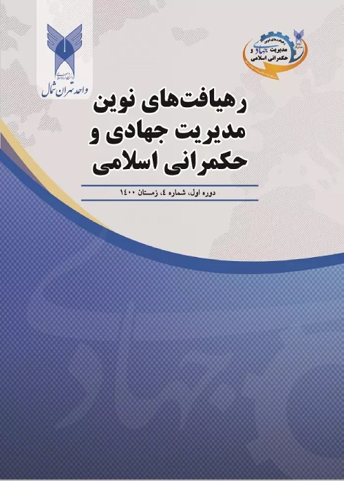 رهیافت های نوین مدیریت جهادی و حکمرانی اسلامی - سال سوم شماره 3 (پیاپی 11، پاییز 1402)