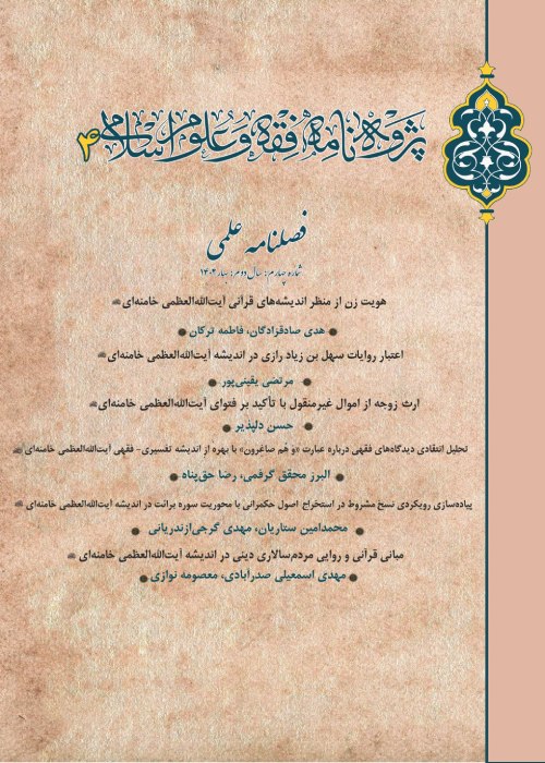 پژوه نامه فقه و علوم اسلامی - پیاپی 4 (بهار 1402)