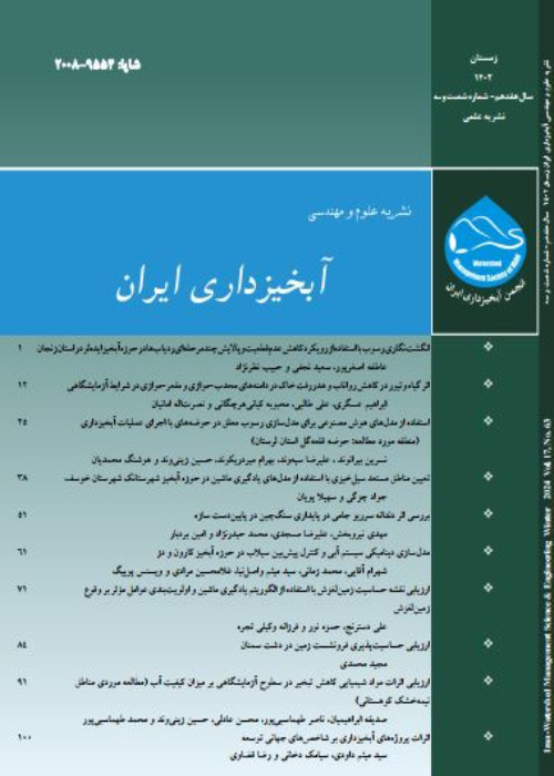 علوم و مهندسی آبخیزداری ایران