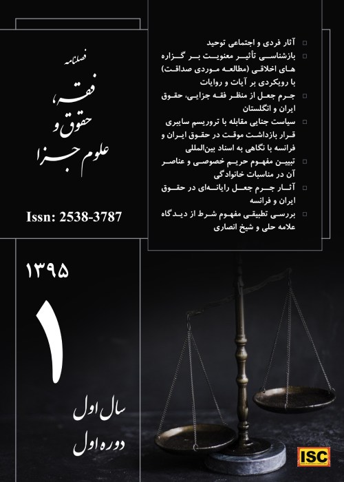 فقه، حقوق و علوم جزا - سال هشتم شماره 29 (پاییز 1402)