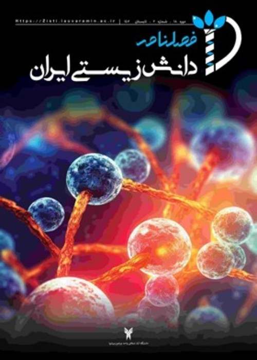 دانش زیستی ایران - سال هجدهم شماره 2 (تابستان 1402)
