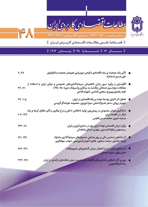 مطالعات اقتصادی کاربردی ایران - پیاپی 48 (زمستان 1402)