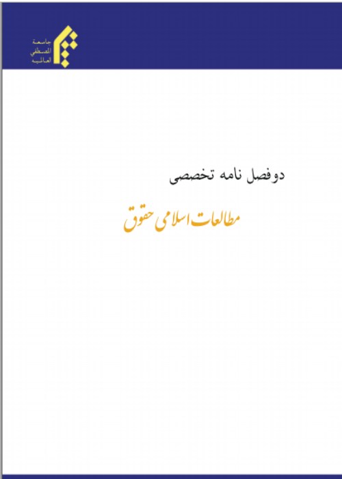 مطالعات اسلامی حقوق - پیاپی 1 (بهار و تابستان 1402)
