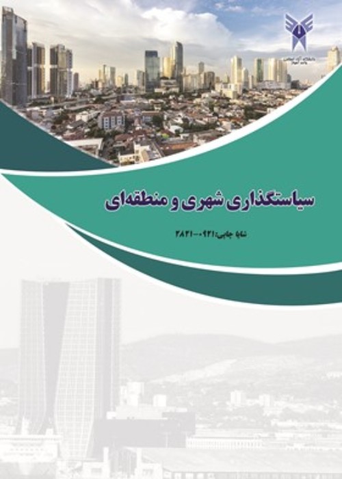 سیاستگذاری شهری و منطقه ای - سال دوم شماره 3 (پیاپی 7، پاییز 1402)