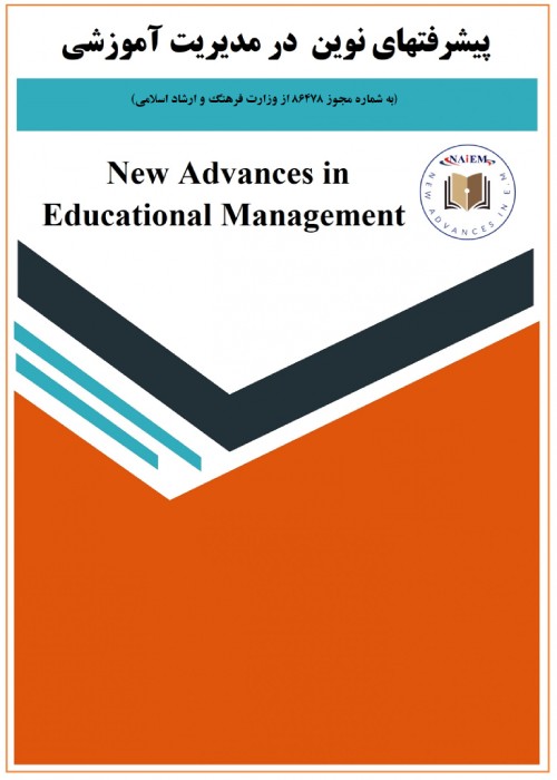 پیشرفتهای نوین در مدیریت آموزشی - سال چهارم شماره 4 (پیاپی 14، زمستان 1402)