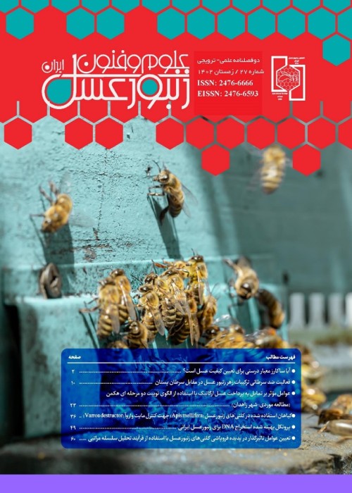 علوم و فنون زنبور عسل ایران - پیاپی 27 (پاییز و زمستان 1402)