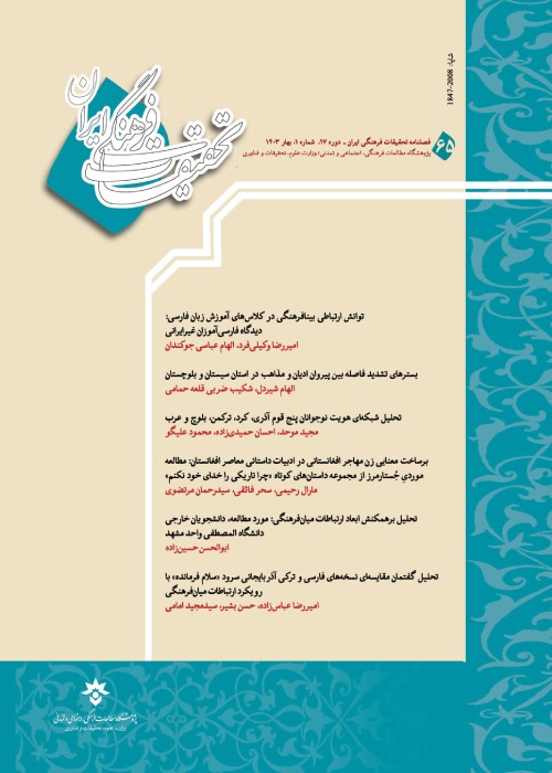 تحقیقات فرهنگی ایران - سال هفدهم شماره 1 (پیاپی 65، بهار 1403)