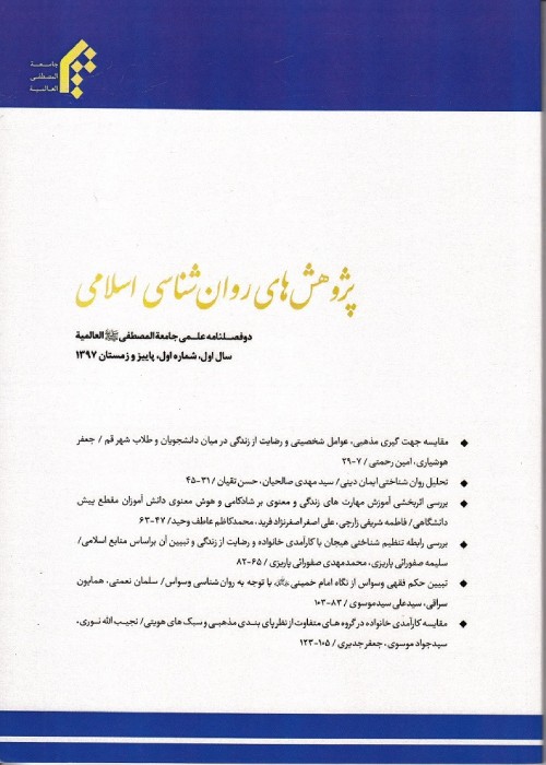 پژوهش های روان شناسی اسلامی - سال چهارم شماره 2 (پیاپی 7، پاییز و زمستان 1400)