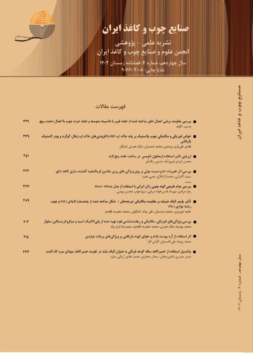 صنایع چوب و کاغذ ایران - سال چهاردهم شماره 4 (زمستان 1402)