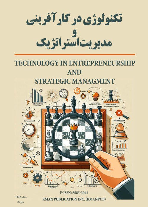 تکنولوژی در کارآفرینی و مدیریت استراتژیک - سال دوم شماره 3 (پیاپی 4، پاییز 1402)