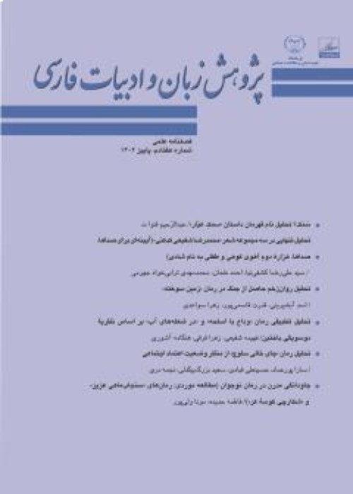 پژوهش زبان و ادبیات فارسی - سال بیست و یکم شماره 3 (پیاپی 70، پاییز 1402)