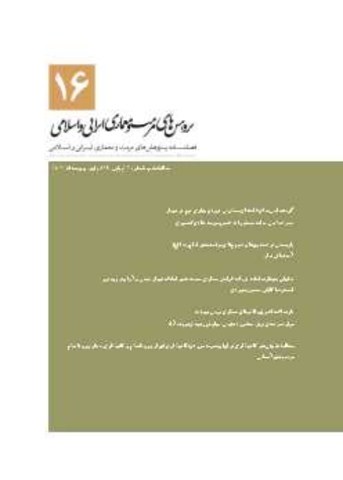 پژوهش های مرمت و معماری ایرانی و اسلامی - پیاپی 16 (پاییز و زمستان 1402)