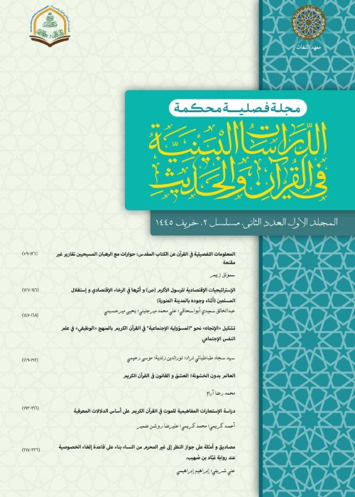 الدراسات البینیه فی القرآن والحدیث - پیاپی 2 (Autumn 2023)