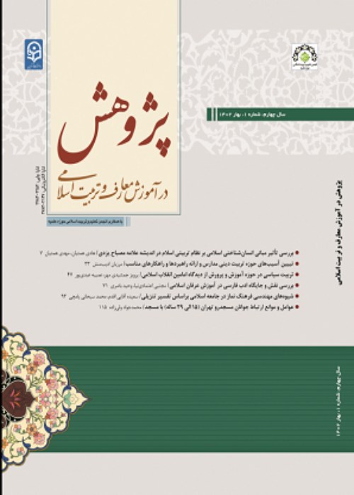 پژوهش در آموزش معارف و تربیت اسلامی - سال پنجم شماره 1 (بهار 1403)
