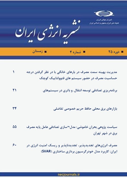 انرژی ایران - سال بیست و ششم شماره 1 (پیاپی 98، بهار 1402)