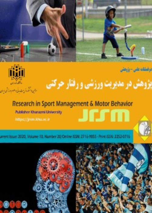 پژوهش در مدیریت ورزشی و رفتار حرکتی - پیاپی 25 (بهار و تابستان 1402)