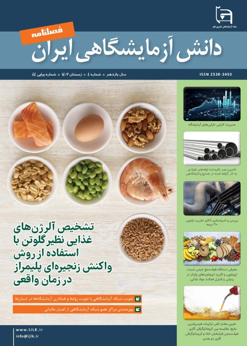 دانش آزمایشگاهی ایران - پیاپی 44 (زمستان 1402)