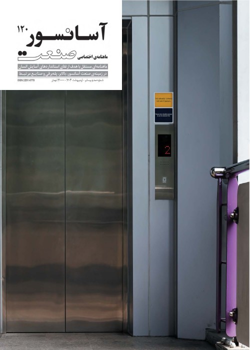 صنعت آسانسور - پیاپی 120 (اردیبهشت 1403)