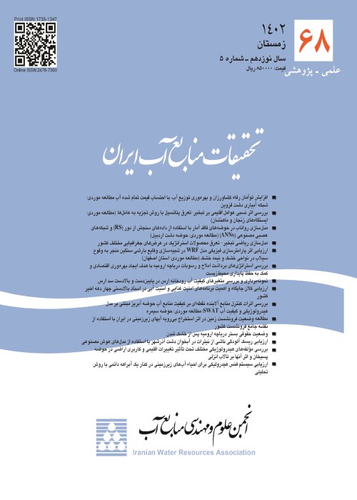 تحقیقات منابع آب ایران - سال نوزدهم شماره 5 (پیاپی 68، زمستان 1402)