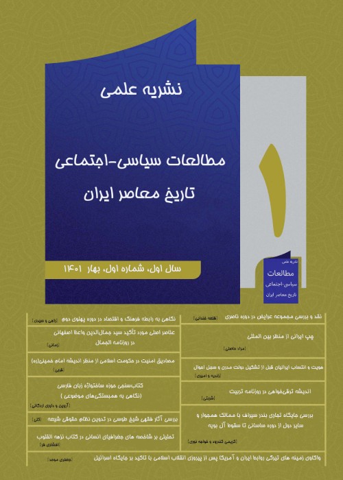 مطالعات سیاسی - اجتماعی تاریخ معاصر ایران - سال دوم شماره 3 (پیاپی 7، پاییز 1402)