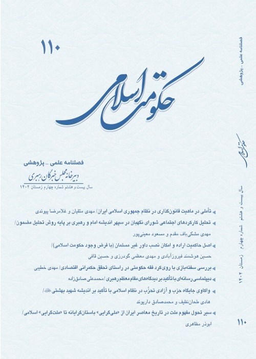 حکومت اسلامی - سال بیست و هشتم شماره 4 (پیاپی 110، زمستان 1402)