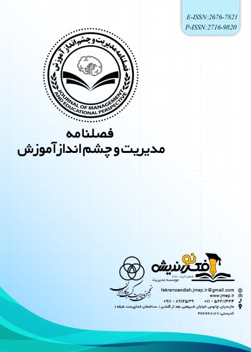 مدیریت و چشم انداز آموزش - سال ششم شماره 2 (پیاپی 20، تابستان 1403)