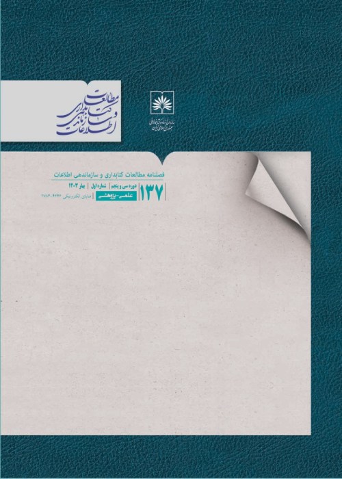 مطالعات کتابداری و سازماندهی اطلاعات - سال سی و پنجم شماره 1 (پیاپی 137، بهار 1403)