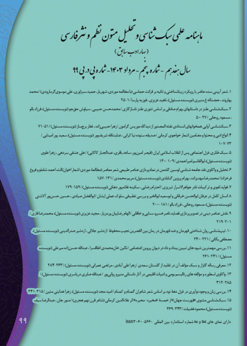 سبک شناسی نظم و نثر فارسی (بهار ادب) - پیاپی 99 (امرداد 1403)
