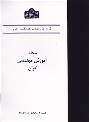 آموزش مهندسی ایران - پیاپی 4 (زمستان 1378)