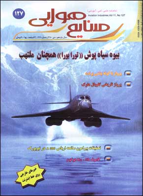 صنایع هوایی - پیاپی 127 (دی ماه 1380)