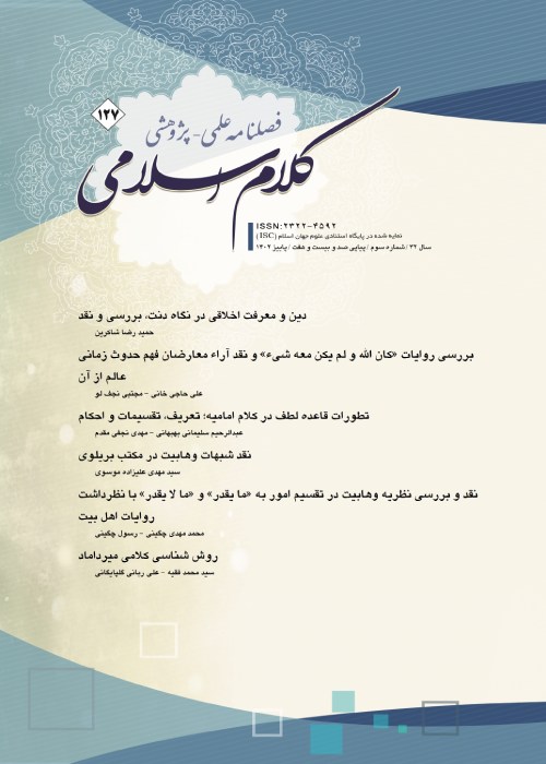 کلام اسلامی - پیاپی 127 (پاییز 1402)