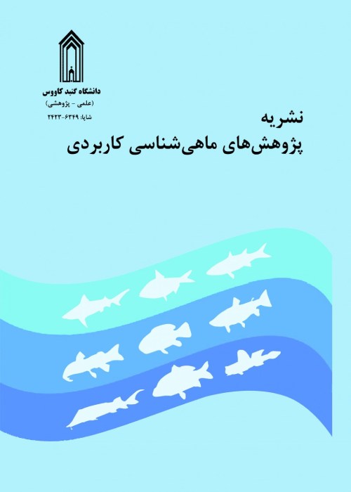پژوهش های ماهی شناسی کاربردی - سال دوازدهم شماره 1 (بهار 1403)