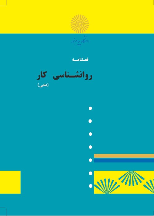 روان شناسی کار - سال دوم شماره 4 (پیاپی 8، زمستان 1402)