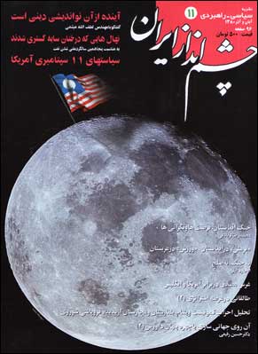 چشم انداز ایران - شماره 11 (آبان و آذر 1380)