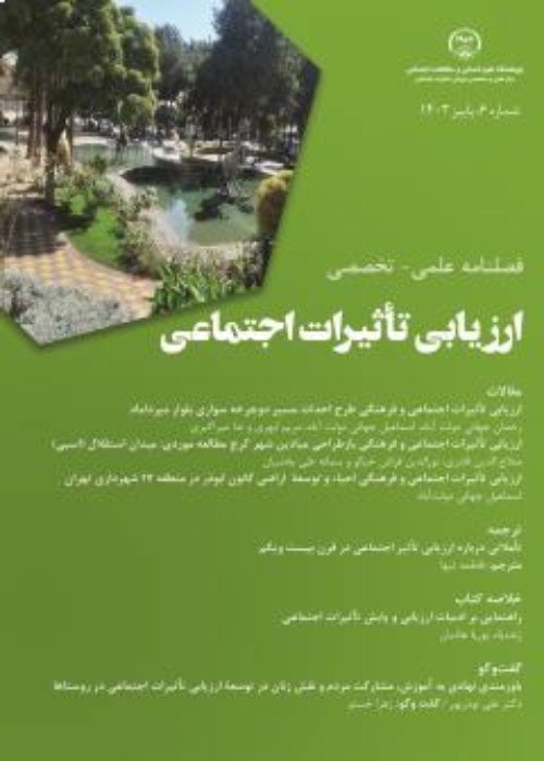 ارزیابی تاثیرات اجتماعی