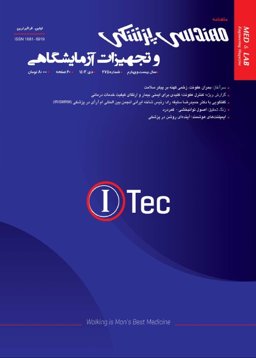 مهندسی پزشکی و تجهیزات آزمایشگاهی