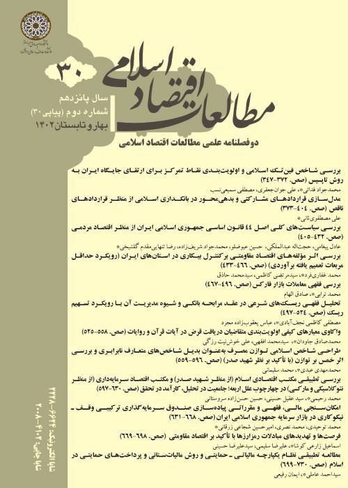 مطالعات اقتصاد اسلامی - سال پانزدهم شماره 2 (پیاپی 30، بهار و تابستان 1402)