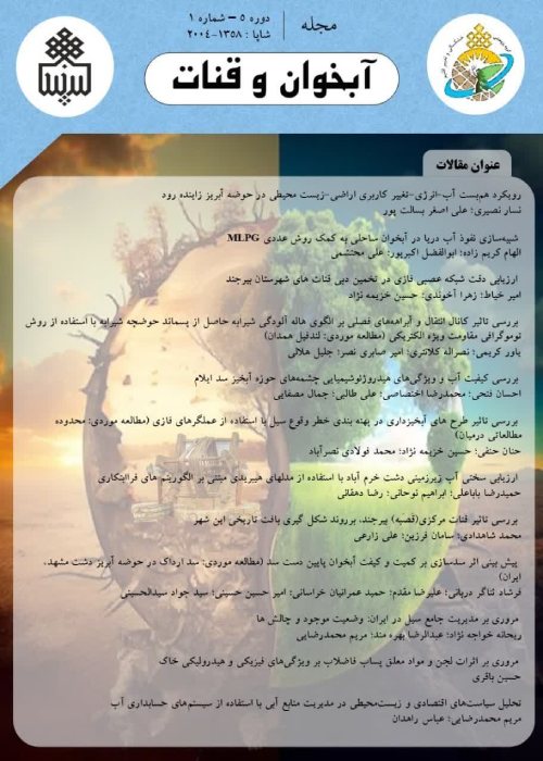 آبخوان و قنات - سال پنجم شماره 1 (پیاپی 8، بهار و تابستان 1403)