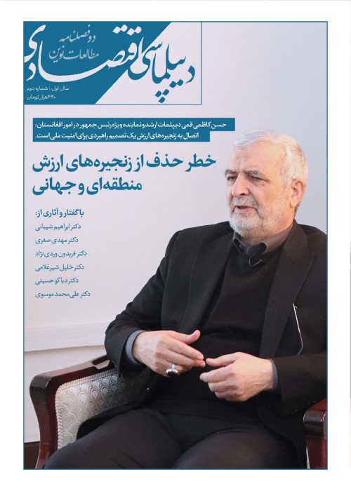 مطالعات نوین دیپلماسی اقتصادی