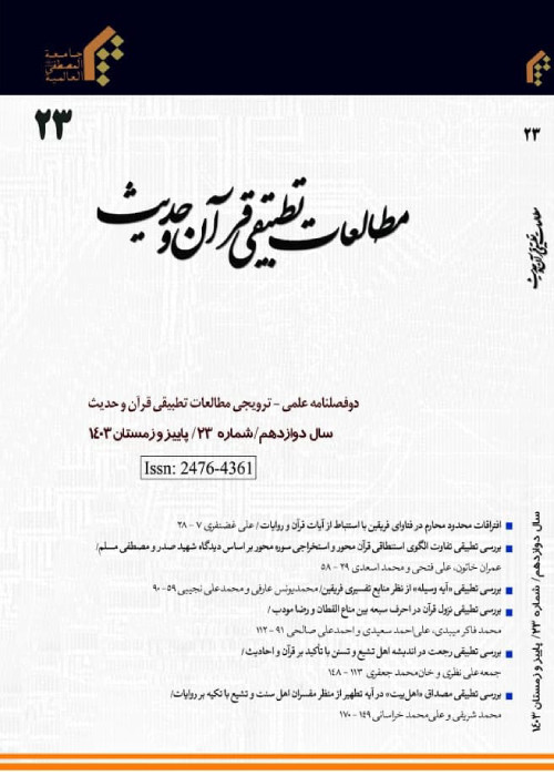 مطالعات تطبیقی قرآن و حدیث