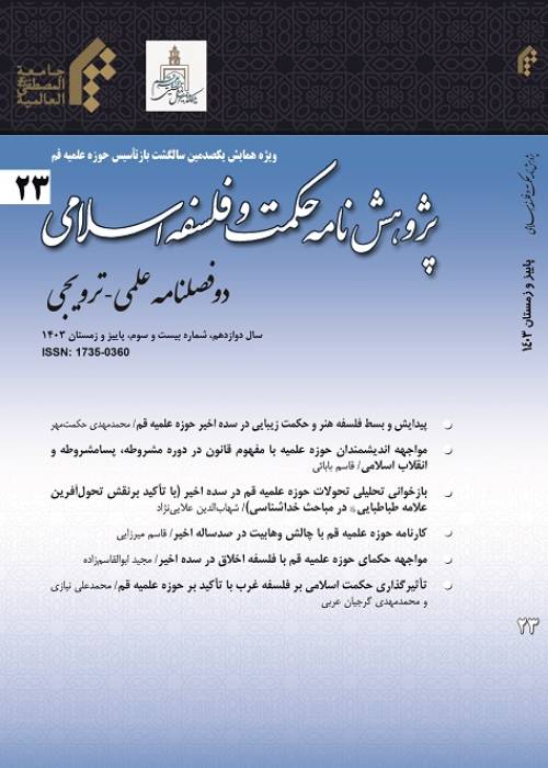 پژوهشنامه حکمت و فلسفه اسلامی