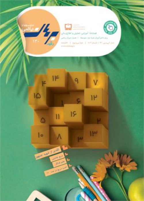 رشد برهان ریاضی (برای دانش آموزان دوره متوسطه دوم)