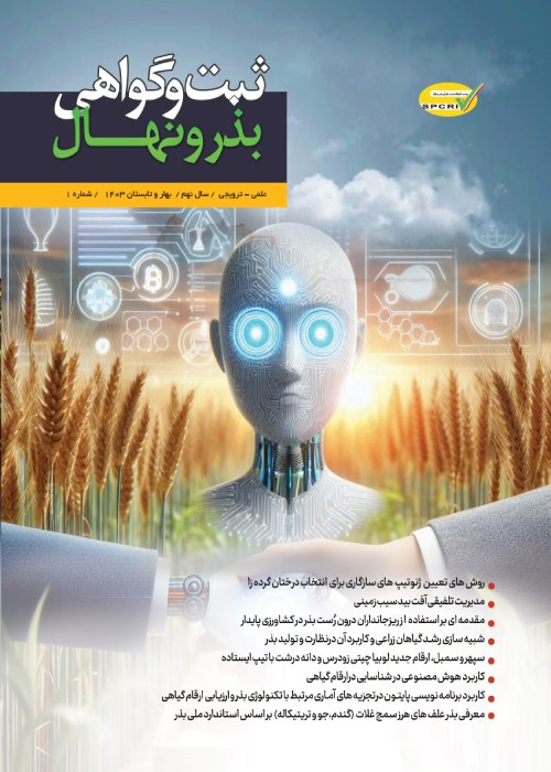 ثبت و گواهی بذر و نهال
