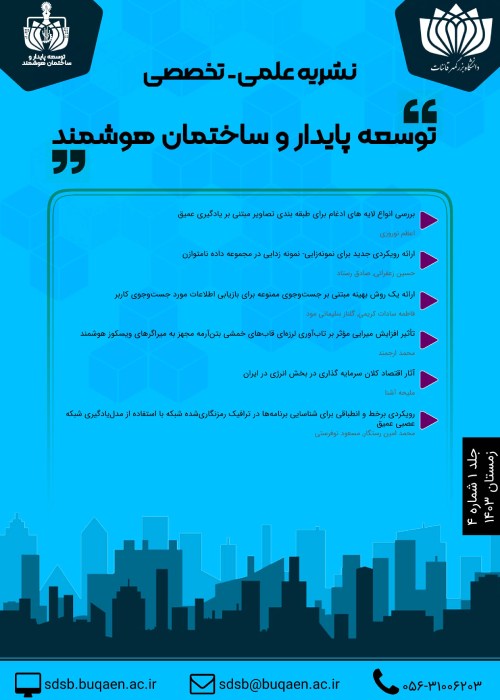 توسعه پایدار و ساختمان هوشمند - پیاپی 4 (زمستان 1403)